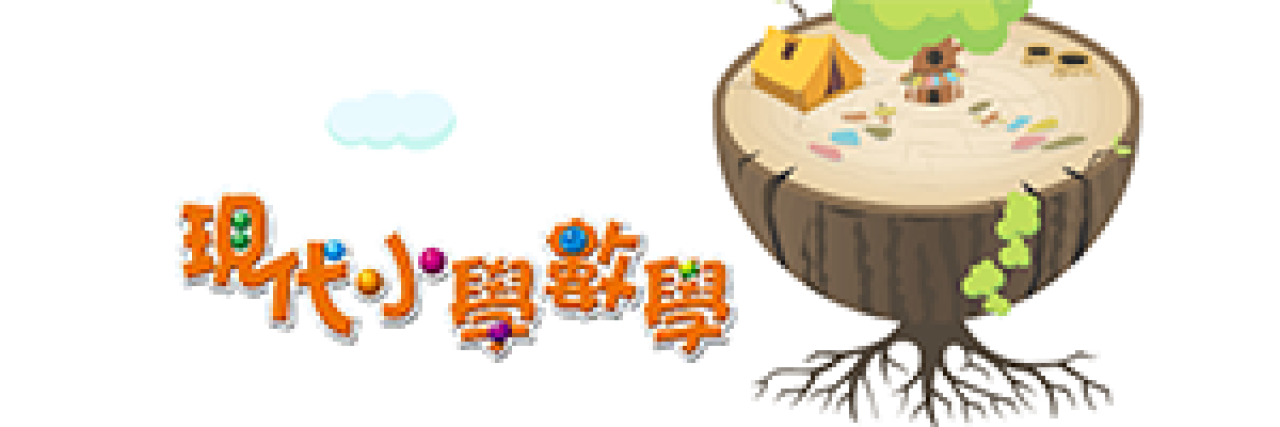 現代小學數學