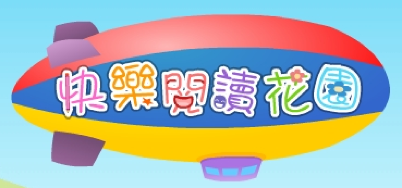 快樂閱讀花園
