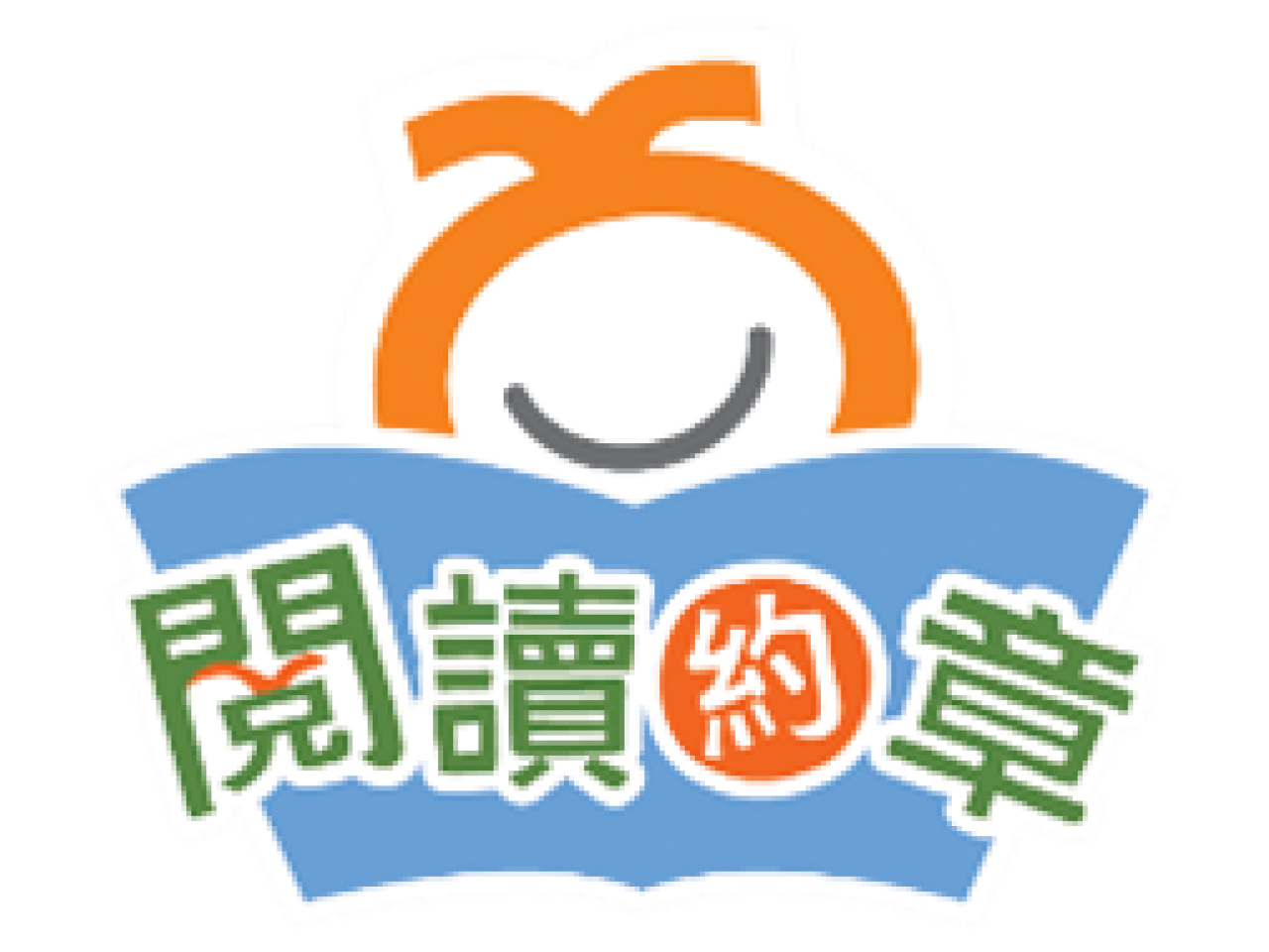 閱讀約章