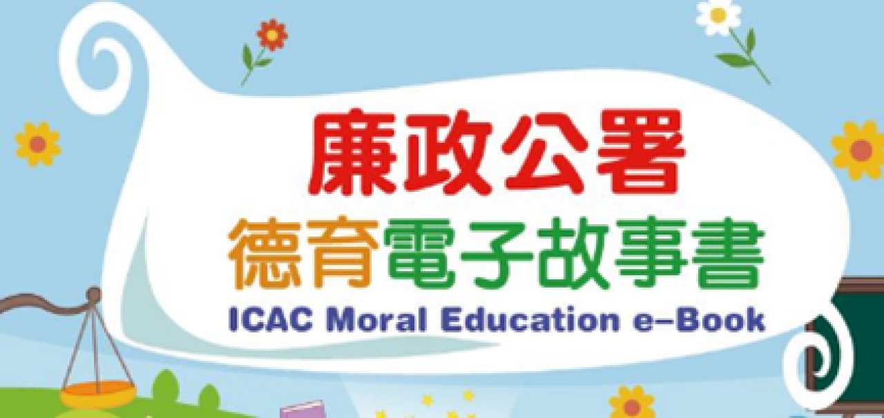 廉政公署德育電子故事書