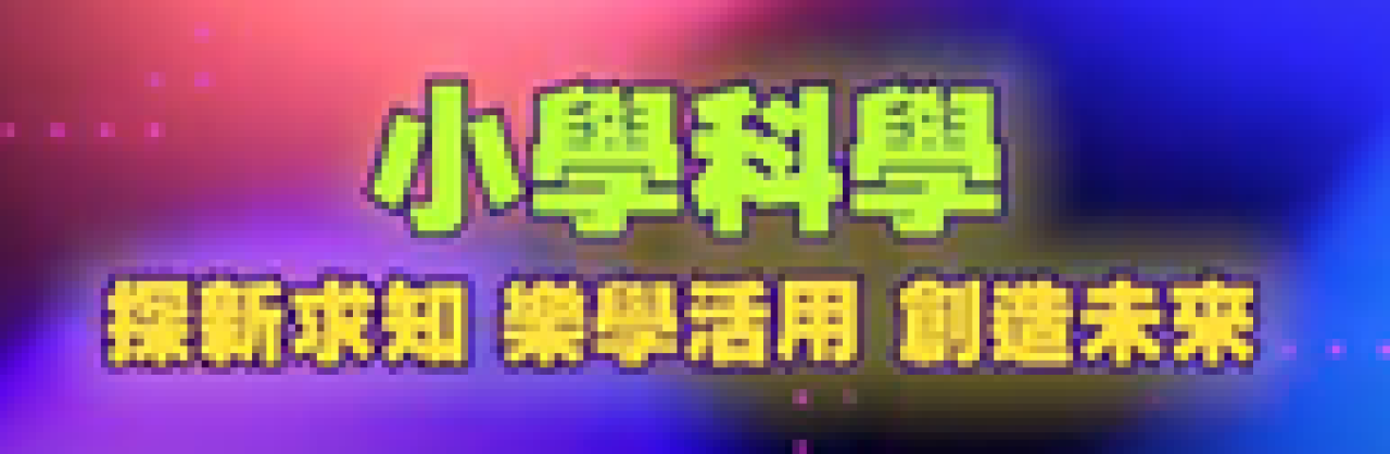 教育局：小學科學︰探新求知、樂學活用、創造未來