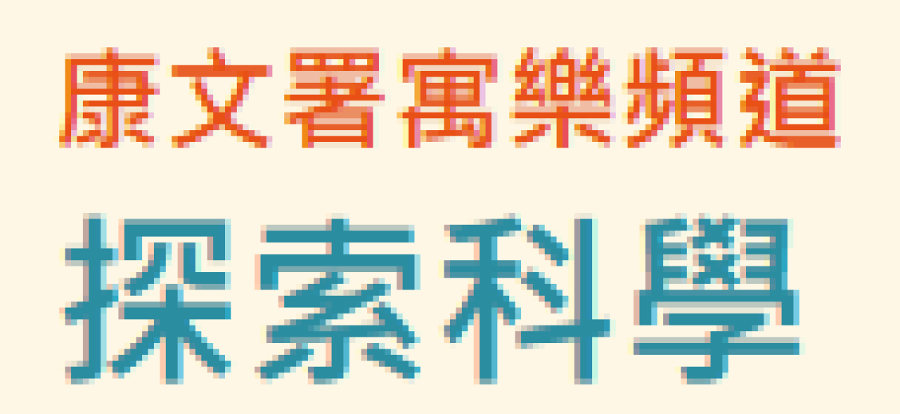 探索科學，康樂及文化事務署