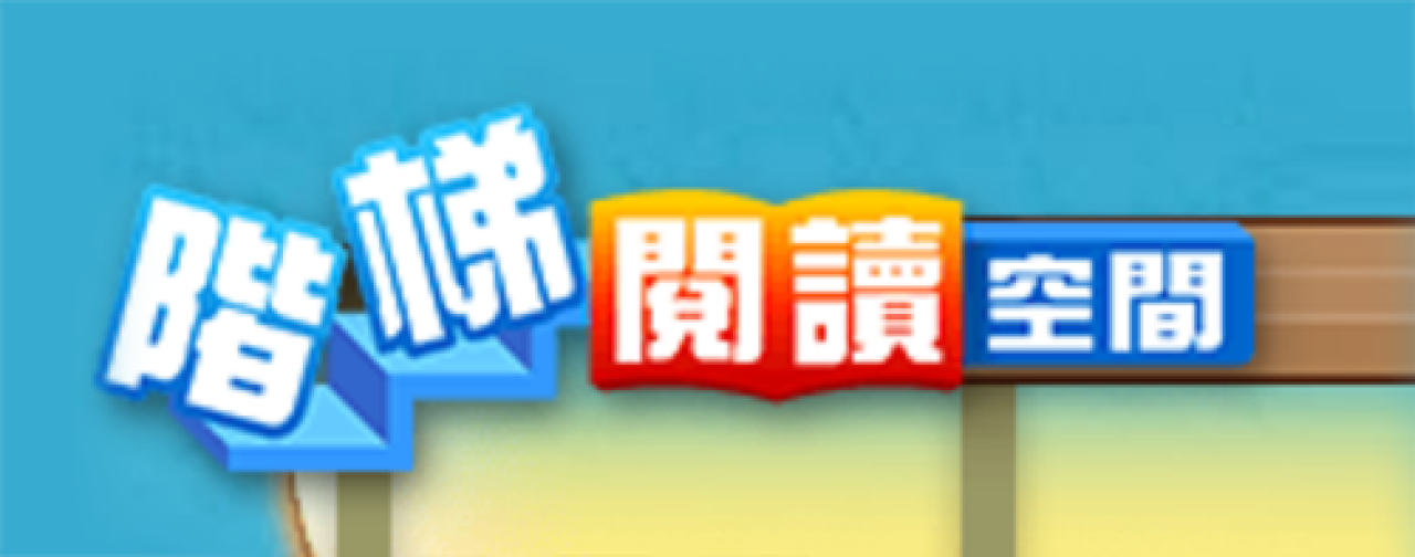 階梯閱讀空間