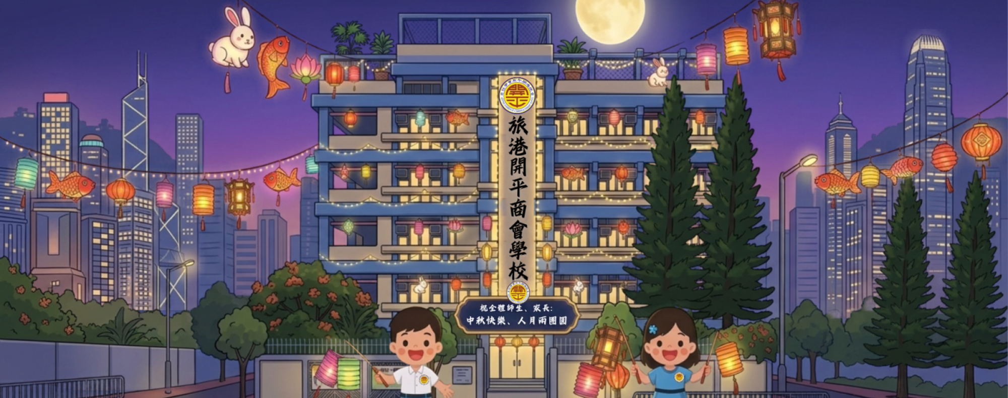 中秋節